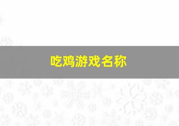 吃鸡游戏名称