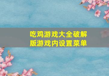 吃鸡游戏大全破解版游戏内设置菜单