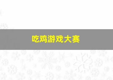 吃鸡游戏大赛