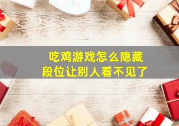 吃鸡游戏怎么隐藏段位让别人看不见了