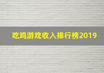 吃鸡游戏收入排行榜2019