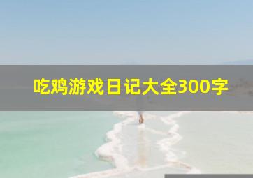 吃鸡游戏日记大全300字