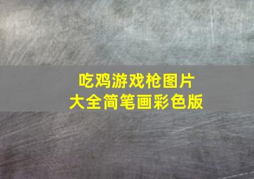 吃鸡游戏枪图片大全简笔画彩色版