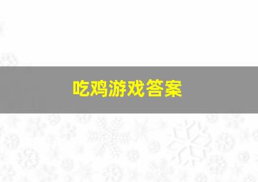 吃鸡游戏答案