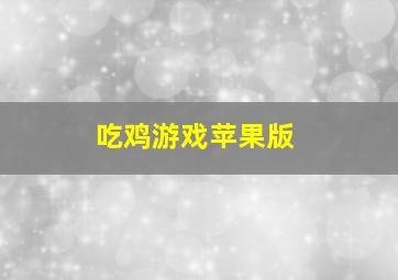 吃鸡游戏苹果版