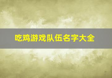 吃鸡游戏队伍名字大全