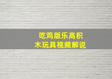 吃鸡版乐高积木玩具视频解说