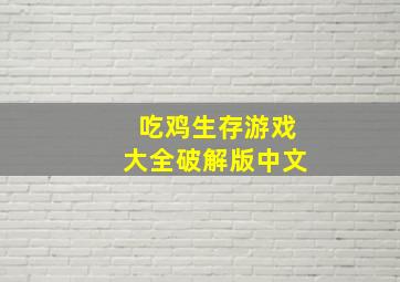 吃鸡生存游戏大全破解版中文