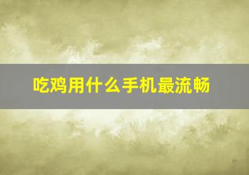 吃鸡用什么手机最流畅