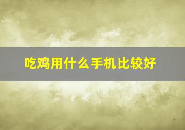 吃鸡用什么手机比较好