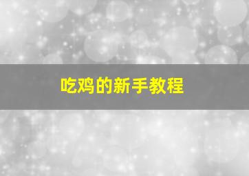 吃鸡的新手教程