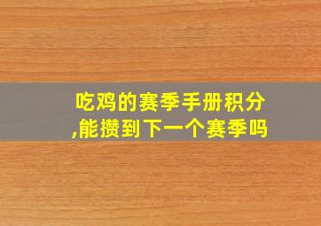 吃鸡的赛季手册积分,能攒到下一个赛季吗