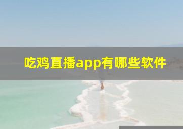 吃鸡直播app有哪些软件