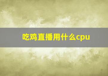 吃鸡直播用什么cpu