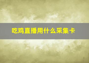 吃鸡直播用什么采集卡