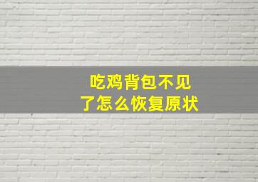 吃鸡背包不见了怎么恢复原状