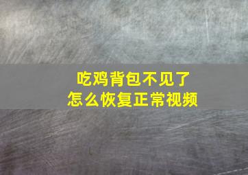 吃鸡背包不见了怎么恢复正常视频