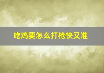 吃鸡要怎么打枪快又准