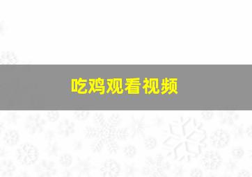 吃鸡观看视频