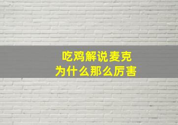 吃鸡解说麦克为什么那么厉害