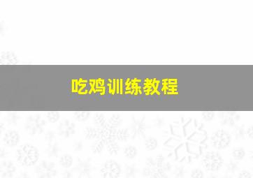 吃鸡训练教程