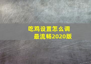 吃鸡设置怎么调最流畅2020版