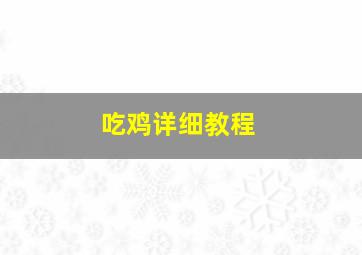 吃鸡详细教程