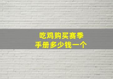 吃鸡购买赛季手册多少钱一个