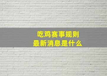 吃鸡赛事规则最新消息是什么