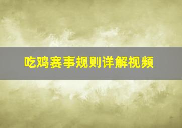 吃鸡赛事规则详解视频