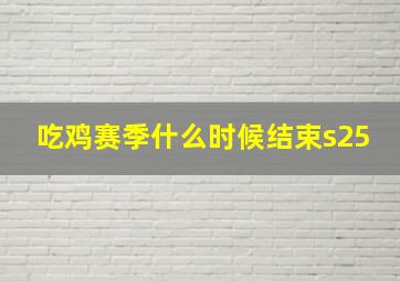 吃鸡赛季什么时候结束s25