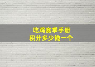 吃鸡赛季手册积分多少钱一个