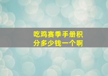 吃鸡赛季手册积分多少钱一个啊