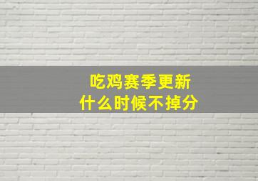 吃鸡赛季更新什么时候不掉分