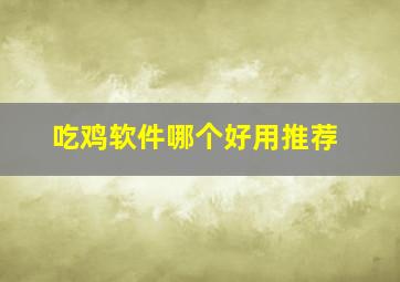 吃鸡软件哪个好用推荐