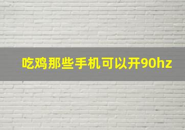 吃鸡那些手机可以开90hz