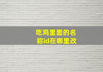 吃鸡里面的名称id在哪里改