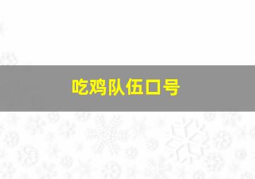 吃鸡队伍口号