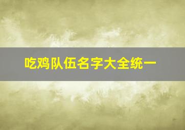 吃鸡队伍名字大全统一