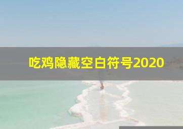 吃鸡隐藏空白符号2020