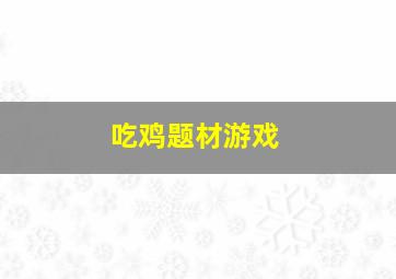 吃鸡题材游戏