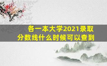 各一本大学2021录取分数线什么时候可以查到