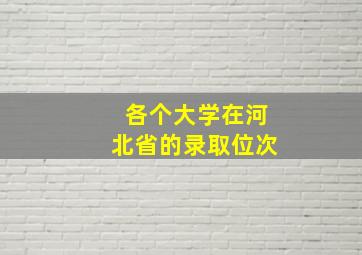 各个大学在河北省的录取位次