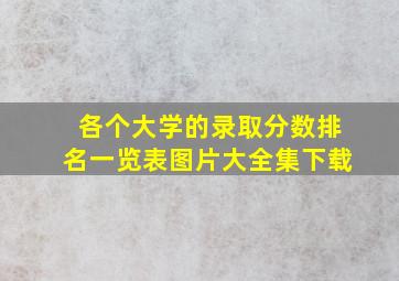 各个大学的录取分数排名一览表图片大全集下载