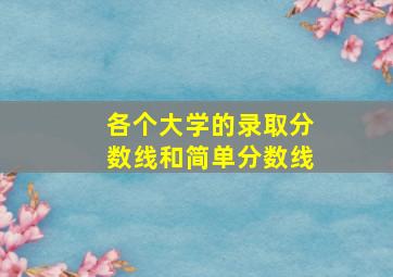 各个大学的录取分数线和简单分数线