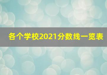 各个学校2021分数线一览表