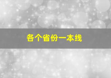 各个省份一本线