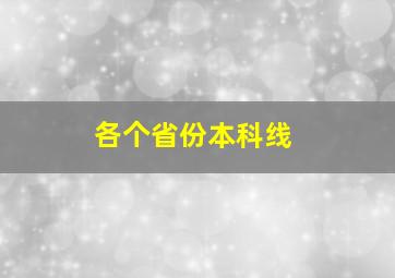 各个省份本科线