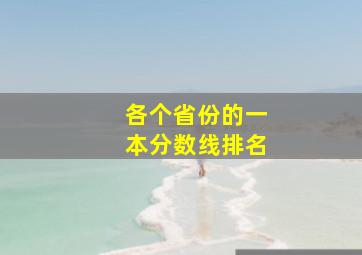 各个省份的一本分数线排名