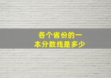 各个省份的一本分数线是多少